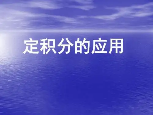 定积分的应用ppt 人教课标版