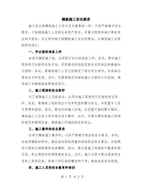 模板施工安全要求