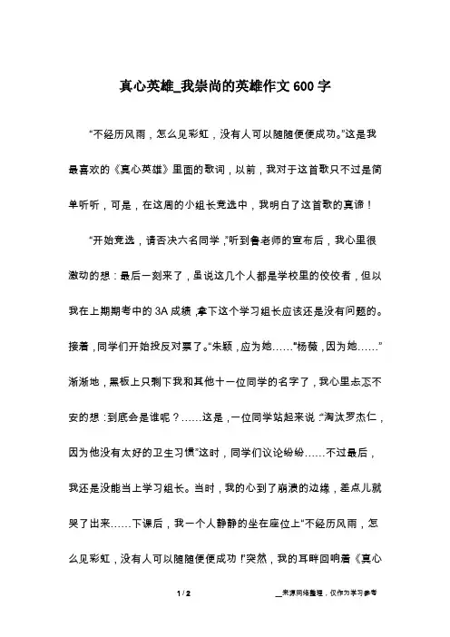真心英雄_我崇尚的英雄作文600字