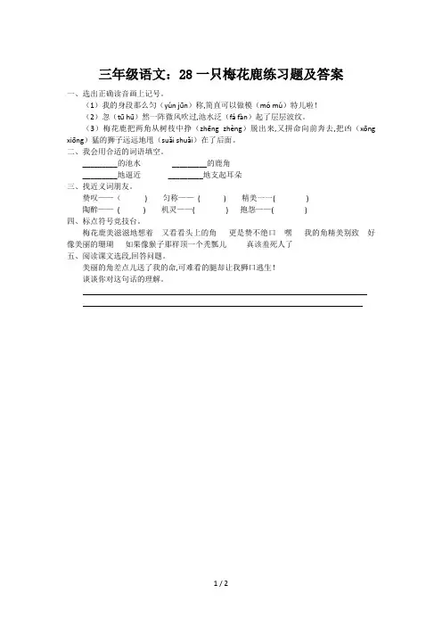 三年级语文：28一只梅花鹿练习题及答案