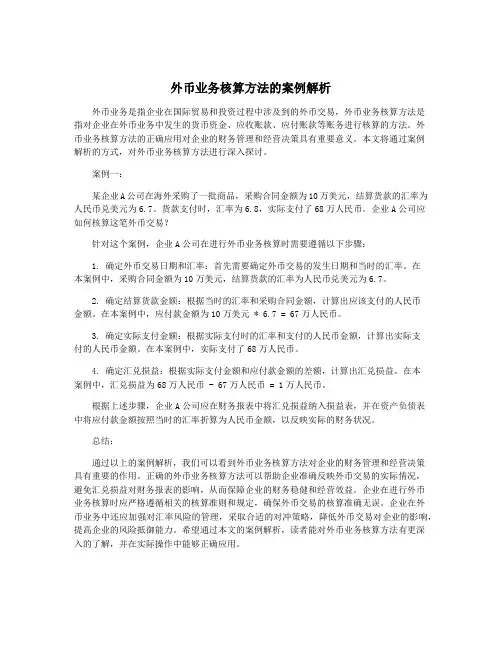 外币业务核算方法的案例解析