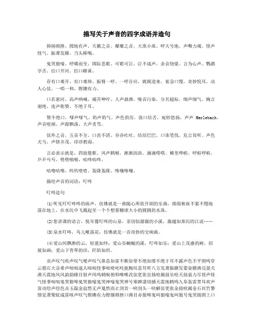 描写关于声音的四字成语并造句