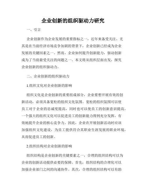 企业创新的组织驱动力研究