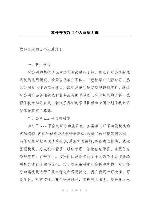 软件开发项目个人总结3篇
