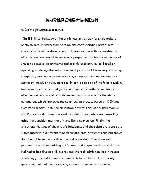 各向异性页岩储层脆性特征分析