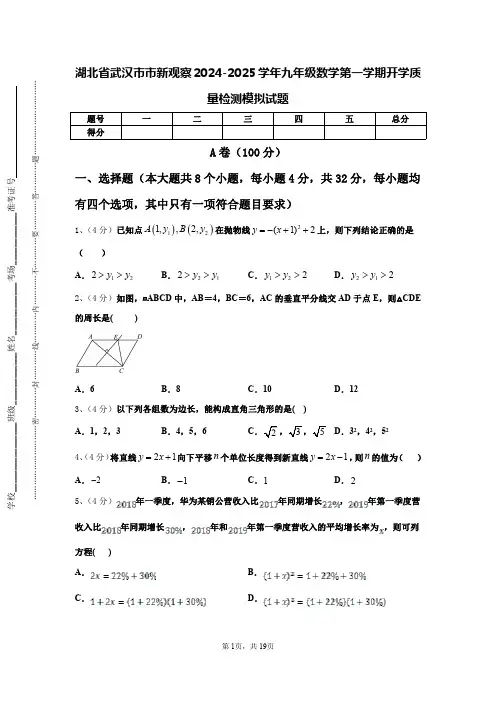 湖北省武汉市市新观察2024-2025学年九年级数学第一学期开学质量检测模拟试题【含答案】