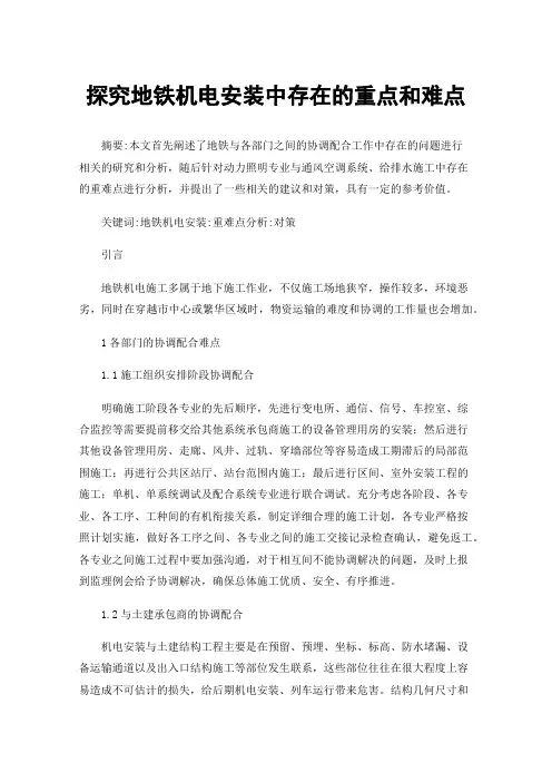 探究地铁机电安装中存在的重点和难点