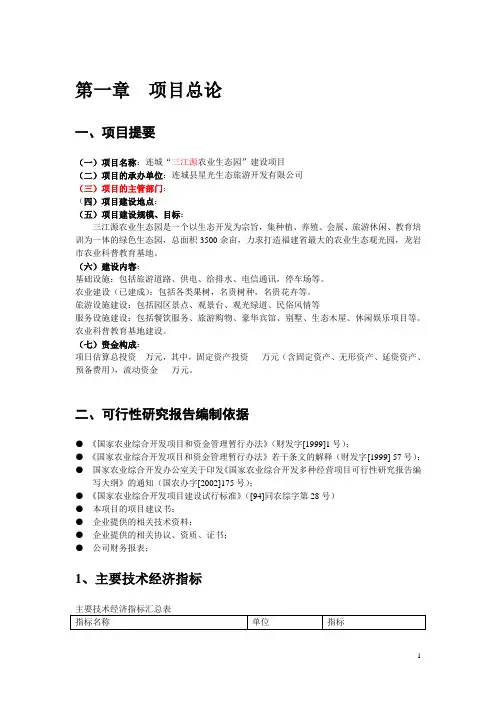 农业生态园建设项目可行性研究报告