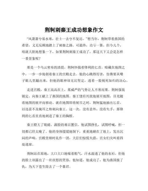 荆轲刺秦王成功想象作文