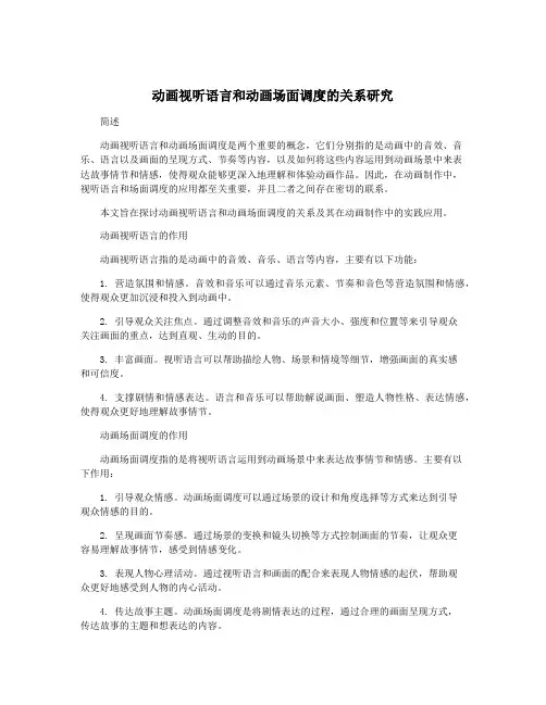 动画视听语言和动画场面调度的关系研究