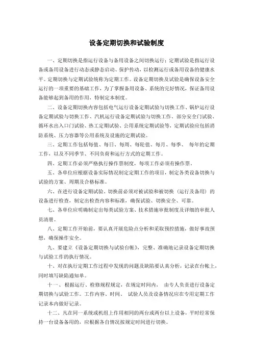 设备定期切换和试验制度