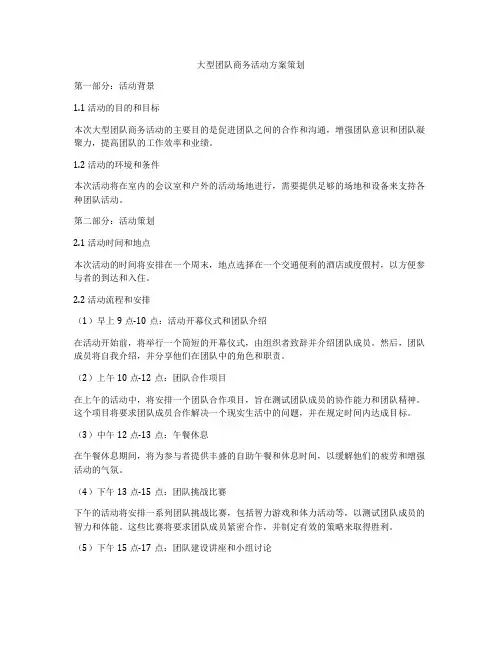 大型团队商务活动方案策划