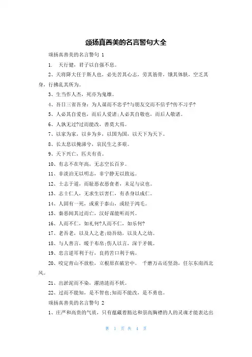 颂扬真善美的名言警句大全