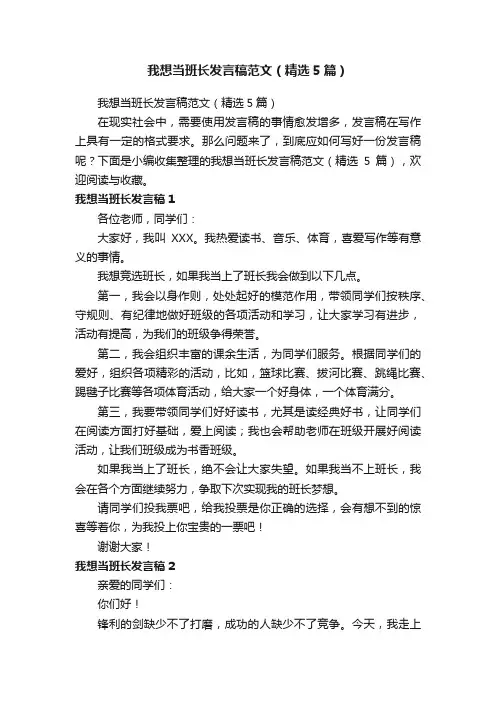 我想当班长发言稿范文（精选5篇）