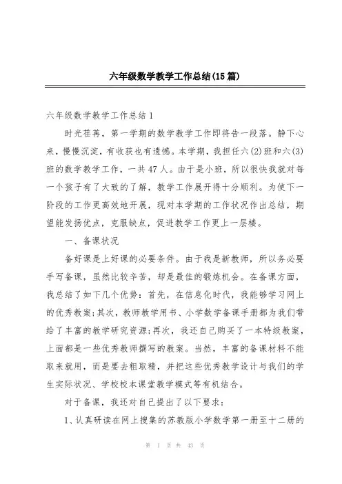 六年级数学教学工作总结(15篇)