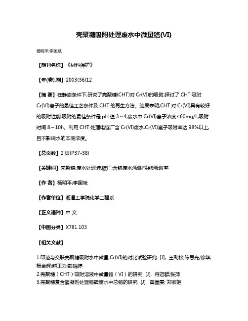 壳聚糖吸附处理废水中微量铬(Ⅵ)