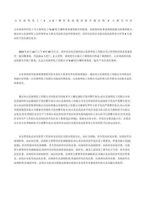 山东海明化工“3.8”爆炸事故调查报告建议将3人移交司法