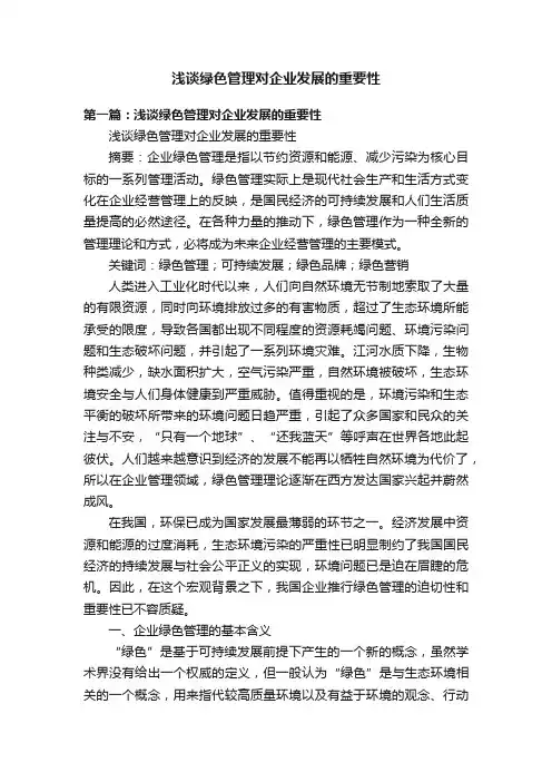 浅谈绿色管理对企业发展的重要性