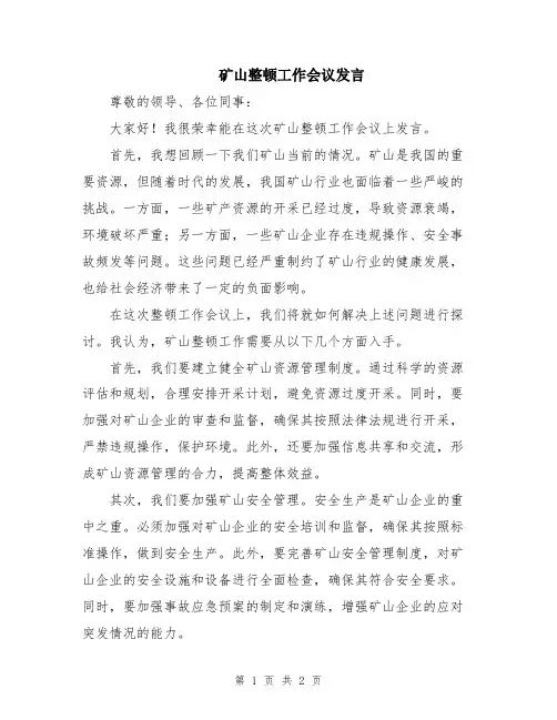 矿山整顿工作会议发言