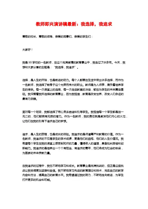 教师即兴演讲稿最新：我选择,我追求