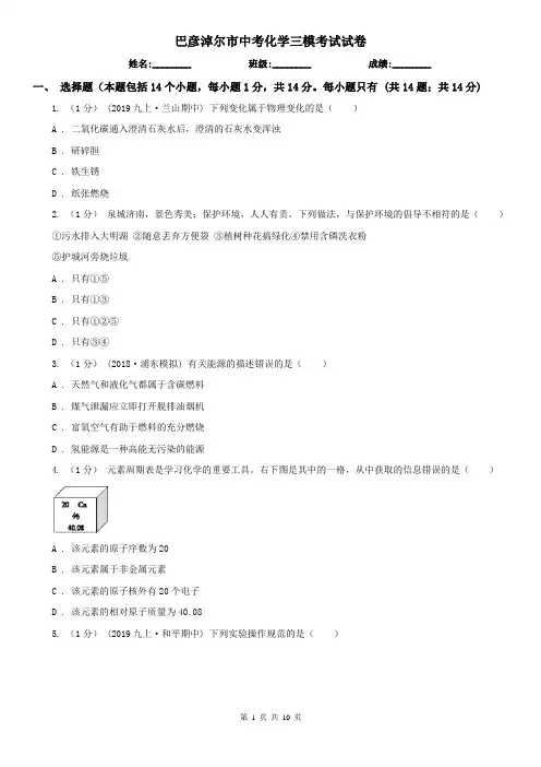 巴彦淖尔市中考化学三模考试试卷