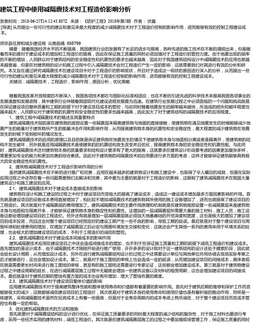 建筑工程中使用减隔震技术对工程造价影响分析