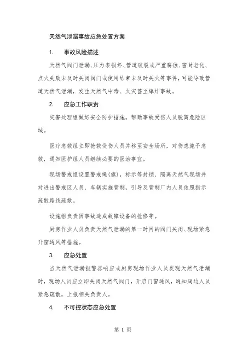 天然气泄漏现场处置方案