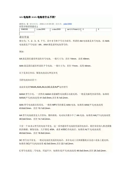 AA电池和AAA电池有什么不同