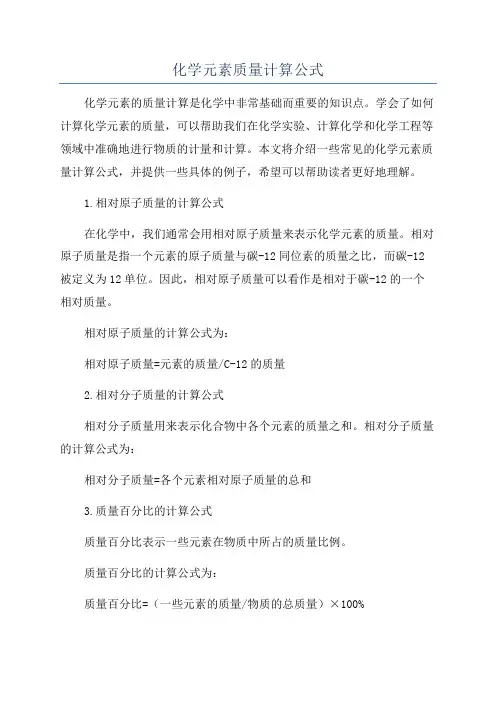 化学元素质量计算公式
