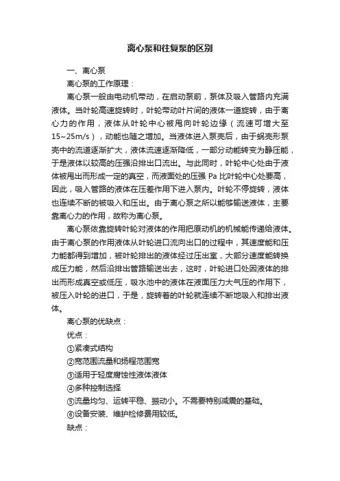 离心泵和往复泵的区别