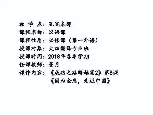 本部—董月—大四翻译课—《成功之路跨越篇2》第8课 PPT      完成   已交