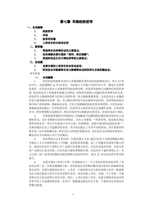 第7章 早期经院哲学