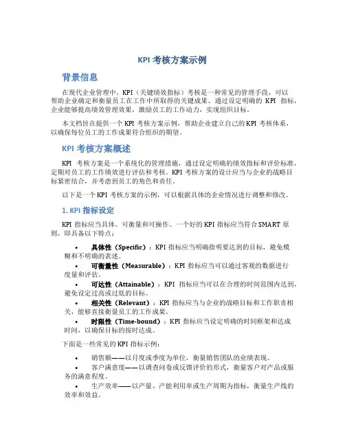 kpi考核方案示例