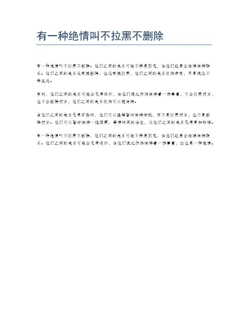 有一种绝情叫不拉黑不删除