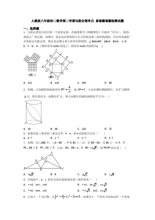 人教版八年级初二数学第二学期勾股定理单元 易错题难题检测试题