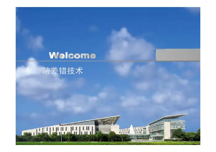 16-防差错技术