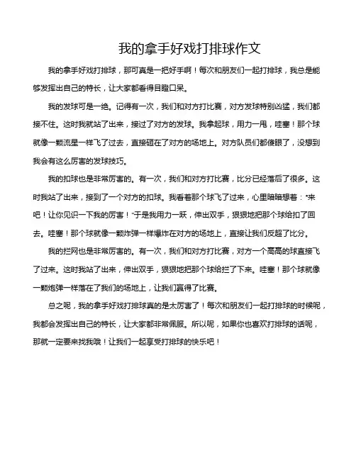 我的拿手好戏打排球作文