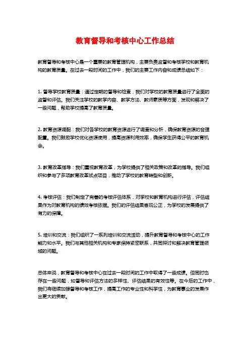 教育督导和考核中心工作总结 (2)