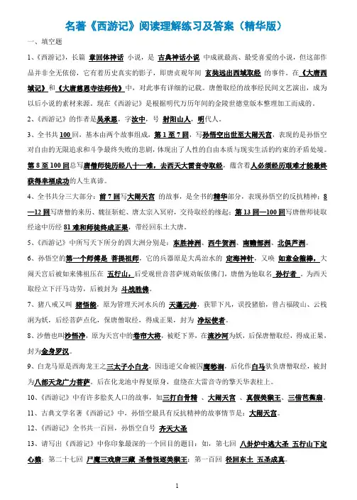 名著《西游记》阅读理解练习及答案(精华版)