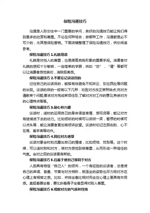 保险沟通技巧