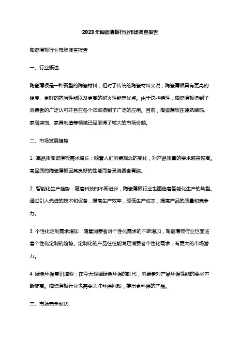 2023年陶瓷薄板行业市场调查报告