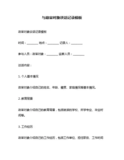 与政审对象谈话记录模板