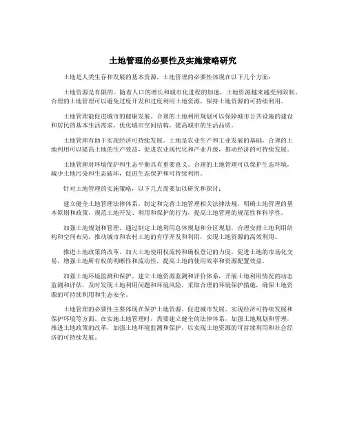 土地管理的必要性及实施策略研究