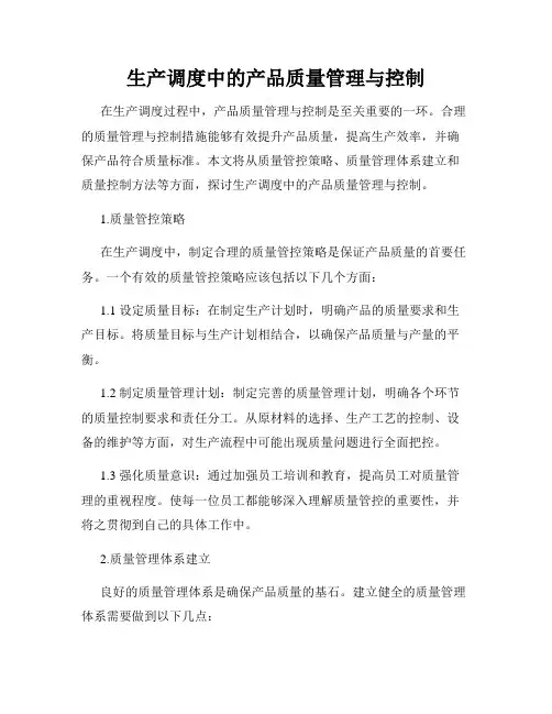 生产调度中的产品质量管理与控制
