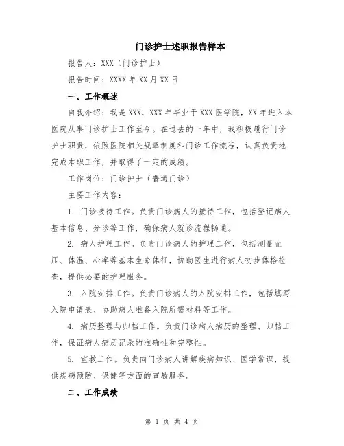门诊护士述职报告样本
