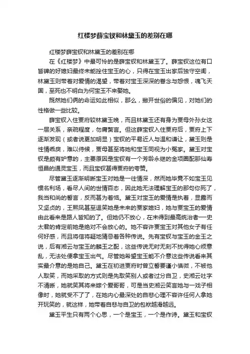 红楼梦薛宝钗和林黛玉的差别在哪