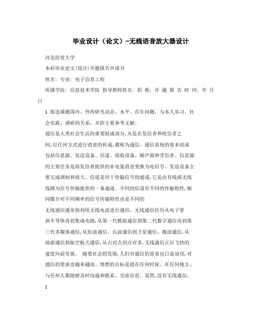 毕业设计(论文)-无线语音放大器设计