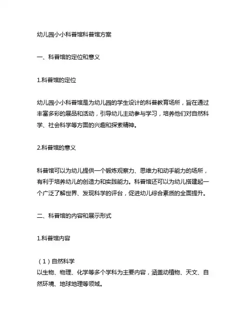 幼儿园小小科普馆科普馆方案 幼儿园科普