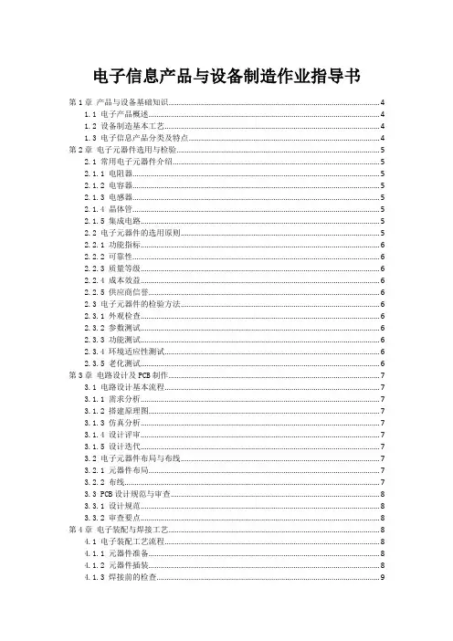 电子信息产品与设备制造作业指导书