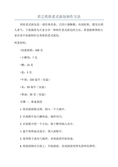 君之烘焙老式面包制作方法